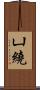 凵繞 Scroll