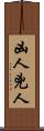 凶人 Scroll