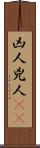 凶人 Scroll