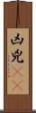 凶 Scroll
