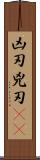 凶刃;兇刃(oK) Scroll