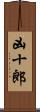 凶十郎 Scroll