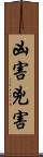 凶害 Scroll