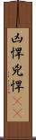 凶悍 Scroll