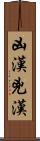 凶漢 Scroll