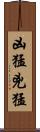 凶猛 Scroll