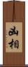 凶相 Scroll