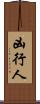 凶行人 Scroll