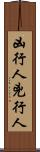 凶行人 Scroll