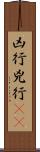 凶行 Scroll
