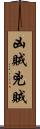 凶賊 Scroll