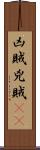 凶賊 Scroll