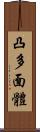 凸多面體 Scroll