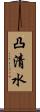 凸清水 Scroll