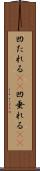 凹たれる(sK) Scroll