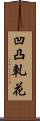 凹凸軋花 Scroll