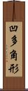 凹多角形 Scroll