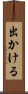 出かける Scroll