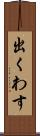 出くわす Scroll