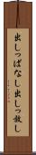 出しっぱなし Scroll