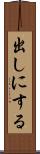 出しにする Scroll