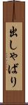 出しゃばり Scroll