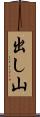 出し山 Scroll
