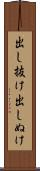 出し抜け Scroll