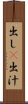 出し(P) Scroll