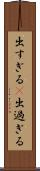 出すぎる(P) Scroll
