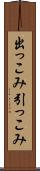 出っこみ引っこみ Scroll