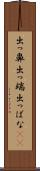 出っ鼻 Scroll
