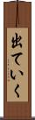 出ていく Scroll