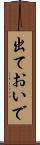 出ておいで Scroll