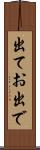 出てお出で Scroll