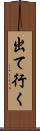 出て行く Scroll