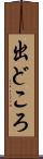 出どころ Scroll