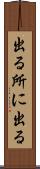 出る所に出る Scroll