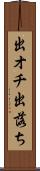 出オチ Scroll