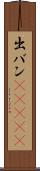 出バン(ateji) Scroll