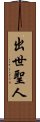 出世聖人 Scroll