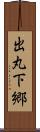 出丸下郷 Scroll