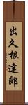 出久根達郎 Scroll