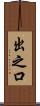 出之口 Scroll