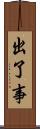 出了事 Scroll