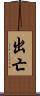 出亡 Scroll