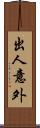 出人意外 Scroll
