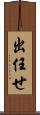 出任せ Scroll