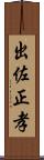 出佐正孝 Scroll