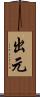 出元 Scroll